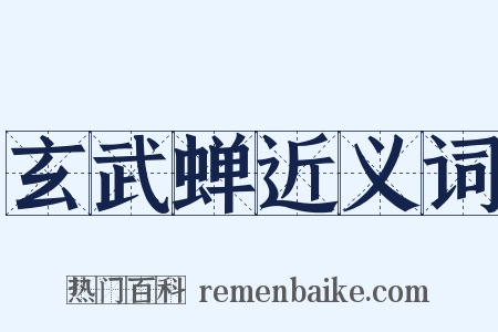 玄武蝉近义词是什么意思的图片